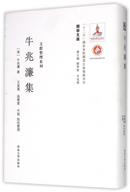 牛兆濂集(精)/文献整理系列/关学文库