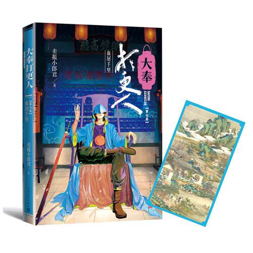 大奉打更人7.血屠千里 卖报小郎君 人民文学 【正版图书书籍】