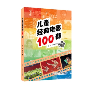 【新华正版书籍】儿童经典电影100部李霞著；李保平著辽宁少年儿童出版社