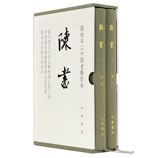 【当当书籍】陈书(1-2)姚思廉 撰，张维华，王仲荦 点校9787101152722