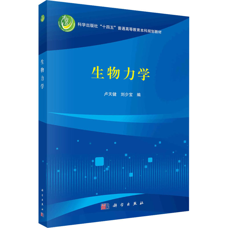 生物力学 卢天健，刘少宝 科学出版社 【正版图书书籍】