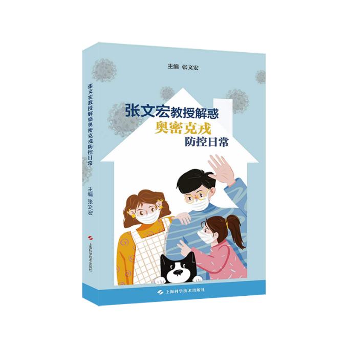 张文宏教授解惑奥密克戎防控日常 张文宏 上海科学技术出版社 【正版图书书籍】