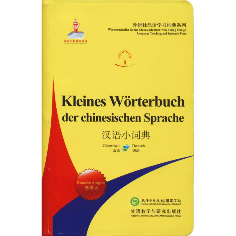 汉语小词典 德语版 北京外国语大学汉语国际推广多语种基地 外语教学与研究出版社 【正版图书书籍】图片