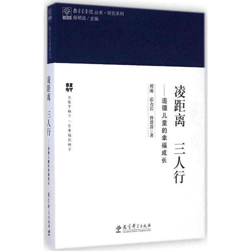 【新华正版书籍】凌距离 三人行刘凌,霍力岩,孙蔷蔷 著 著作教育科学出版社 - 实物图