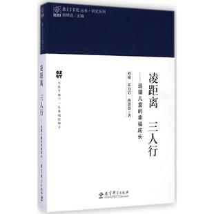 【新华正版书籍】凌距离 三人行刘凌,霍力岩,孙蔷蔷 著 著作教育科学出版社