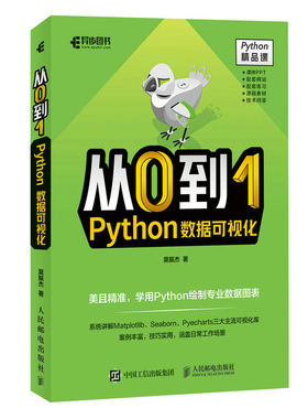 【当当仓】从0到1 Python数据可视化莫振杰人民邮电出版社