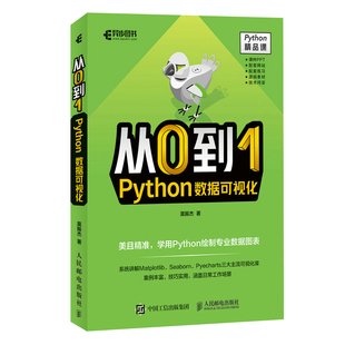 【当当仓】从0到1 Python数据可视化莫振杰人民邮电出版社