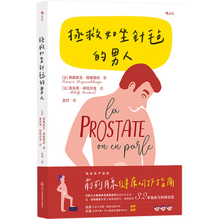 拯救如坐针毡的男人 (法)弗朗索瓦·德格朗尚 四川科学技术出版社 【正版图书书籍】