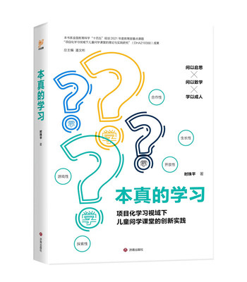 本真的学习(项目化学习视域下儿童问学课堂的创新实践) 时珠平|总主编:潘文彬 济南 【正版图书书籍】