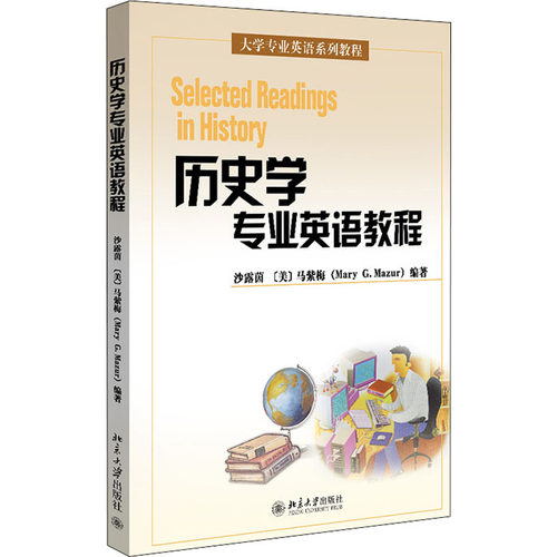 历史学专业英语教程 沙露茵、[美]马紫梅（MaryG.Mazur）著 北京大学出版社 【正版图书书籍】