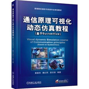 机械工业出版 基于SystemView 图书书籍 正版 社 袁志钢 魏以民 黄葆华 教程 通信原理可视化动态