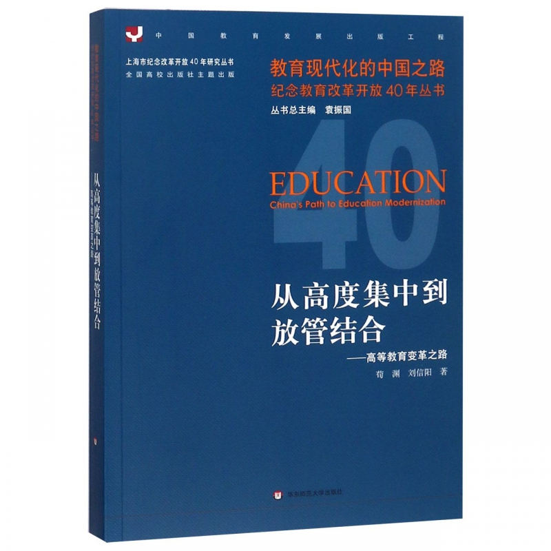 从高度集中到放管结合--高等教育变革之路/教育现代化的中