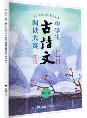 当代学生 2021第二十届中学生古诗文阅读大赛专辑 高中卷 赵玉平 文汇出版社 【正版图书书籍】