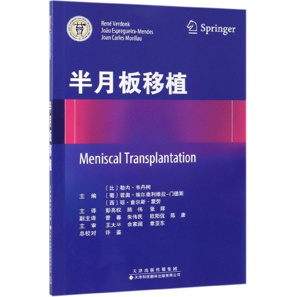 半月板移植 编者:(比)勒内·韦丹柯//(葡)若奥·埃尔奥利维拉-门德斯//(西)琼·查尔斯·蒙劳|译者:彭亮权//陆伟//张辉 天津科译