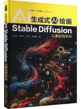 【当当仓】生成式AI绘画 Stable Diffusion从基础到实战龚超、张鹏宇、陈迅、姜帅豪  著化学工业出版社