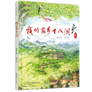 我的家乡十八洞