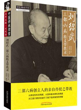 刘绍武三部六病精义带教录 刘绍武 中国 医 出版社 【正版图书书籍】