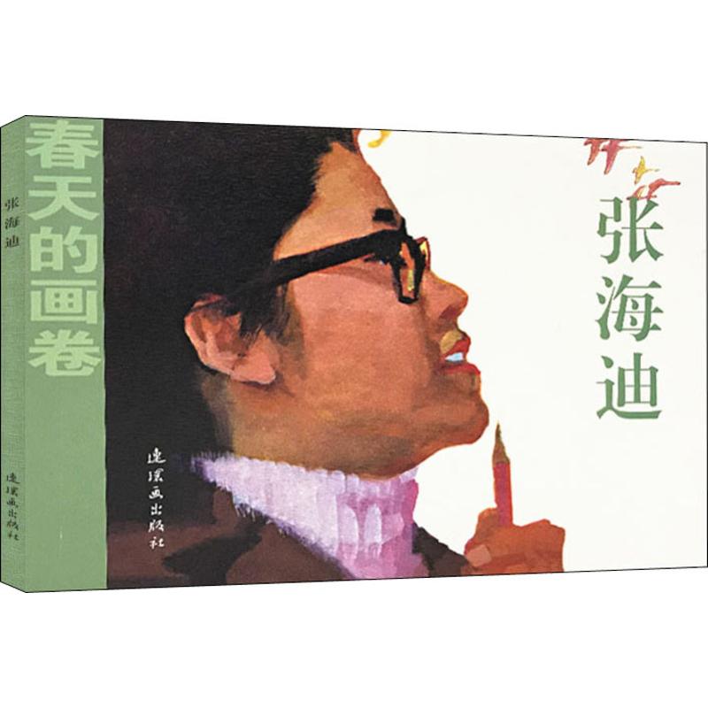 张海迪 朱华堂招明赵燕潮 中国美术出版总社连环画出版社 【正版图书书籍】