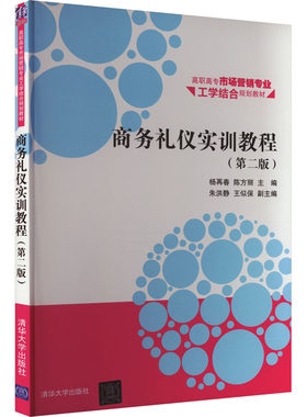 商务礼仪实训教程(第2版) 编者:杨再春//陈方丽 清华大学出版社 【正版图书书籍】