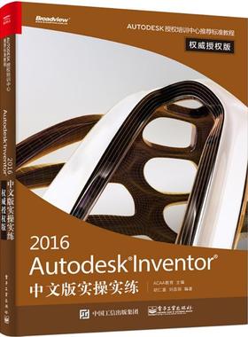 【当当仓】Autodesk Inventor2016中文版实操实练（威授版）胡仁喜 编著电子工业出版社