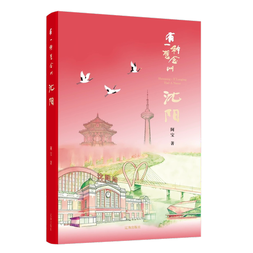 有一种想念叫沈阳 紫气东来一部饱含深情的城市记忆之作 沈阳文化东北记忆沈阳故宫风物文创 金话筒得主阿宝著辽海出版社 正版书籍