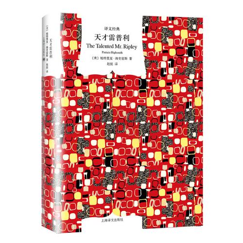 The Talented Mr. Ripley 帕特里夏?海史密斯 上海译文出版社 【正版图书书籍】