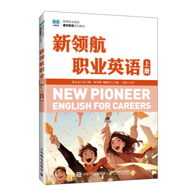 【新华正版书籍】新领航职业英语 上册何冬梅,戴林红 编人民邮电出版社