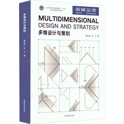 多维设计与策划 陈正达,王弋 著 艺术设计 艺术 中国美术学院出版社