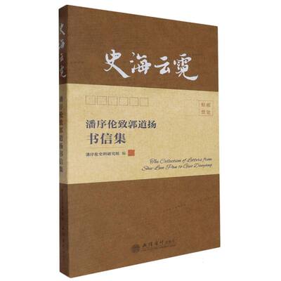 史海云霓——潘序伦致郭道扬书信集 编者:潘序伦史料研究组| 立信会计 【正版图书书籍】