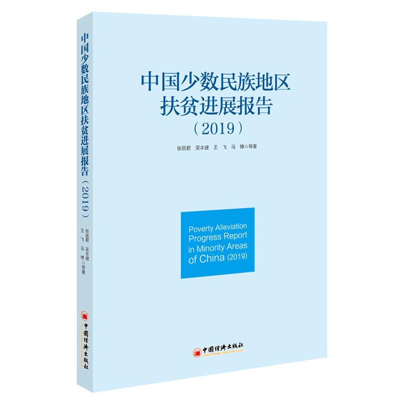 【当当书籍】中国少数民族地区扶贫进展报告(2019)张丽君，吴本健，王飞，马博，等9787513661812