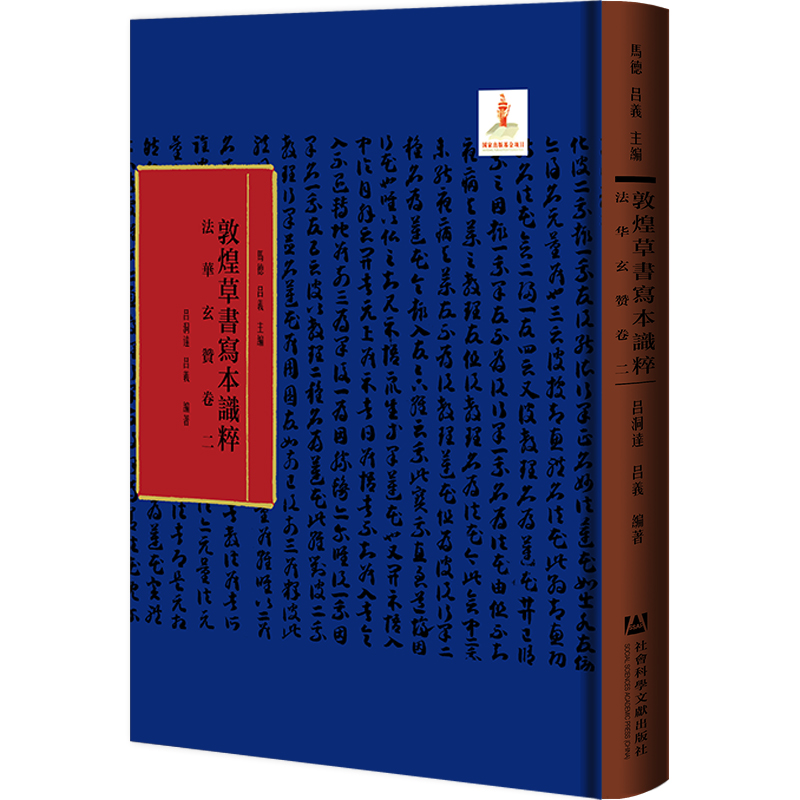 【当当仓】法华玄赞卷二马德,吕义,吕洞达,吕义社会科学文献出版社