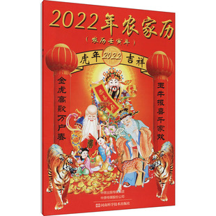 2022年农家历 气象历书 艺术 河南科学技术出版 社 万年历 著