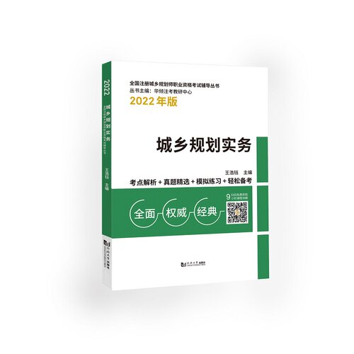 城乡规划实务 王浩钰 同济大学出版社 【正版图书书籍】