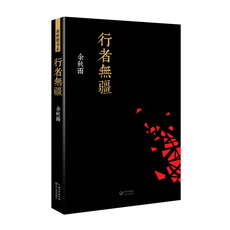 行者无疆 余秋雨 现代/当代文学文学 长江文艺出版社