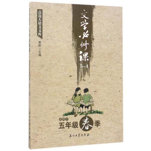 【当当书籍】文学必修课(5-4适用于5年级春季)/点亮大语文文库窦昕9787518318841