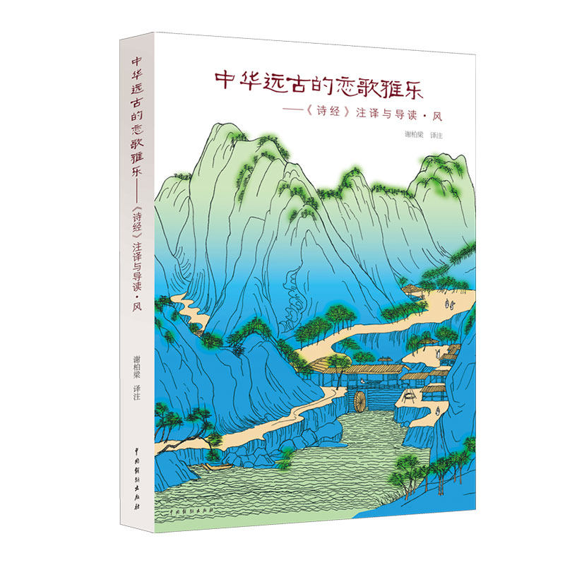 中华远古的恋歌雅乐——《诗经》注译与导读·风