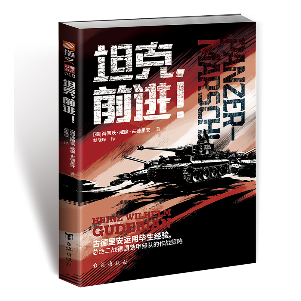 【新华正版书籍】，前进！［德］海因茨·古德里安（HeinzGuderian）台海出版社