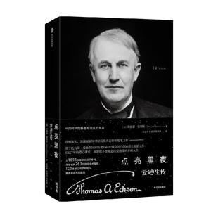【当当书籍】点亮黑夜:爱迪生传埃德蒙·莫里斯9787521754704