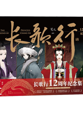 长歌行12周年纪念集