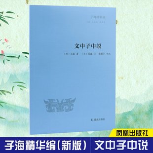 文中子中说 (隋)王通 凤凰出版社 【正版图书书籍】