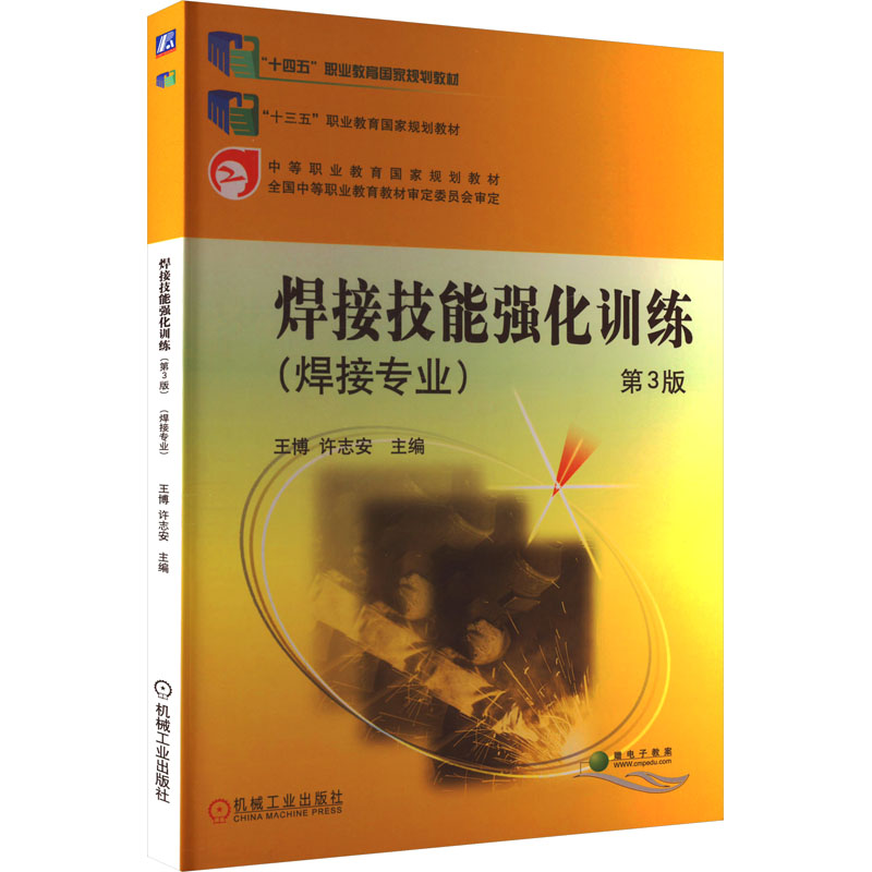 焊接技能强化训练 第3版 王博 许志安 主编 机械工业出版社 【正版图书书籍】