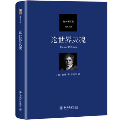 论世界灵魂 (德)谢林(Friedrich Wilhelm Joseph von Schelling) 北京大学出版社 【正版图书书籍】