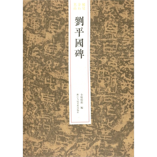 刘平国碑/稀见金石名品
