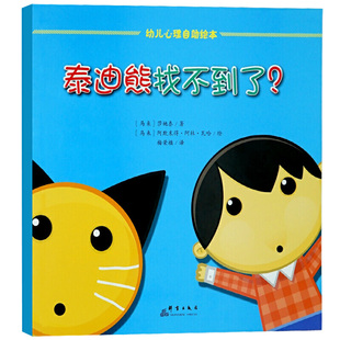 泰迪熊找不到了(精)/幼儿心理自绘本 (马来西亚)莎她泰|译者:梅荣楹|绘画:(马来西亚)阿欺末得·阿杜·瓦哈 群言 【正版图书书籍】