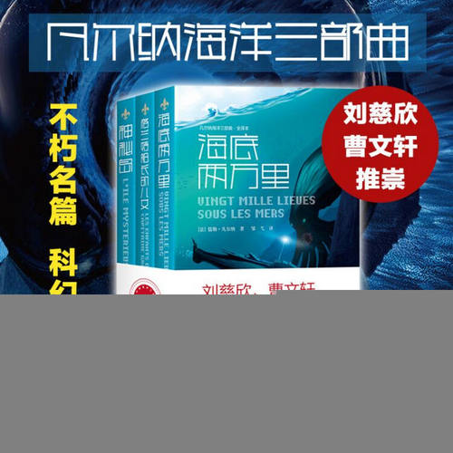 【新华正版书籍】凡尔纳海洋三部曲(3册)(法)儒勒·凡尔纳(Jules Verne)四川文艺出版社