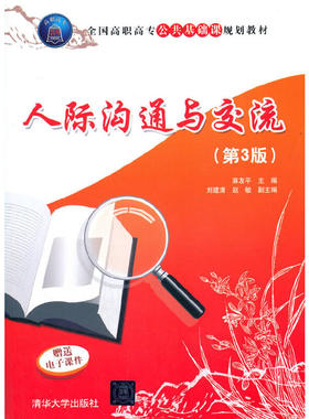 人际沟通与交流(第3版) 麻友平，刘建清，赵敏 著 清华大学出版社 【正版图书书籍】