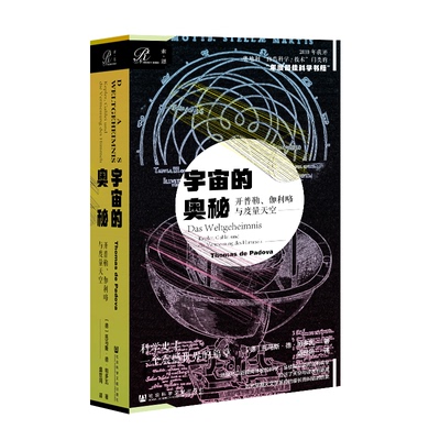 【当当仓】宇宙的奥秘:开普勒.伽利略与度量天空[德] 托马斯·德·帕多瓦 著，盛世同 译社会科学文献出版社