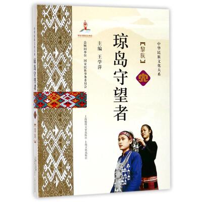 【当当仓】琼岛守望者：黎族王学萍光启书局