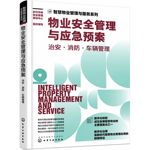 智慧物业管理与服务系列--物业安全管理与应急预案：治安·