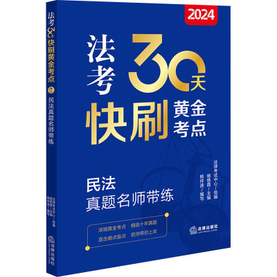 民法真题名师带练 2024